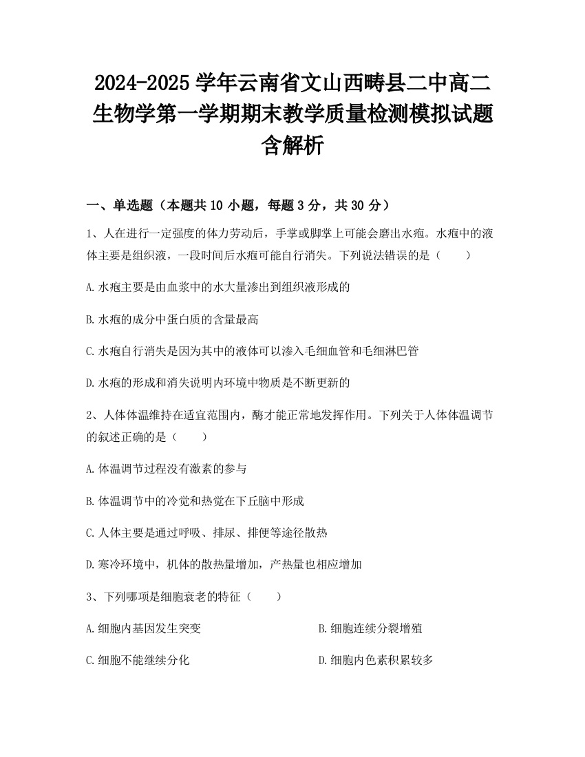 2024-2025学年云南省文山西畴县二中高二生物学第一学期期末教学质量检测模拟试题含解析