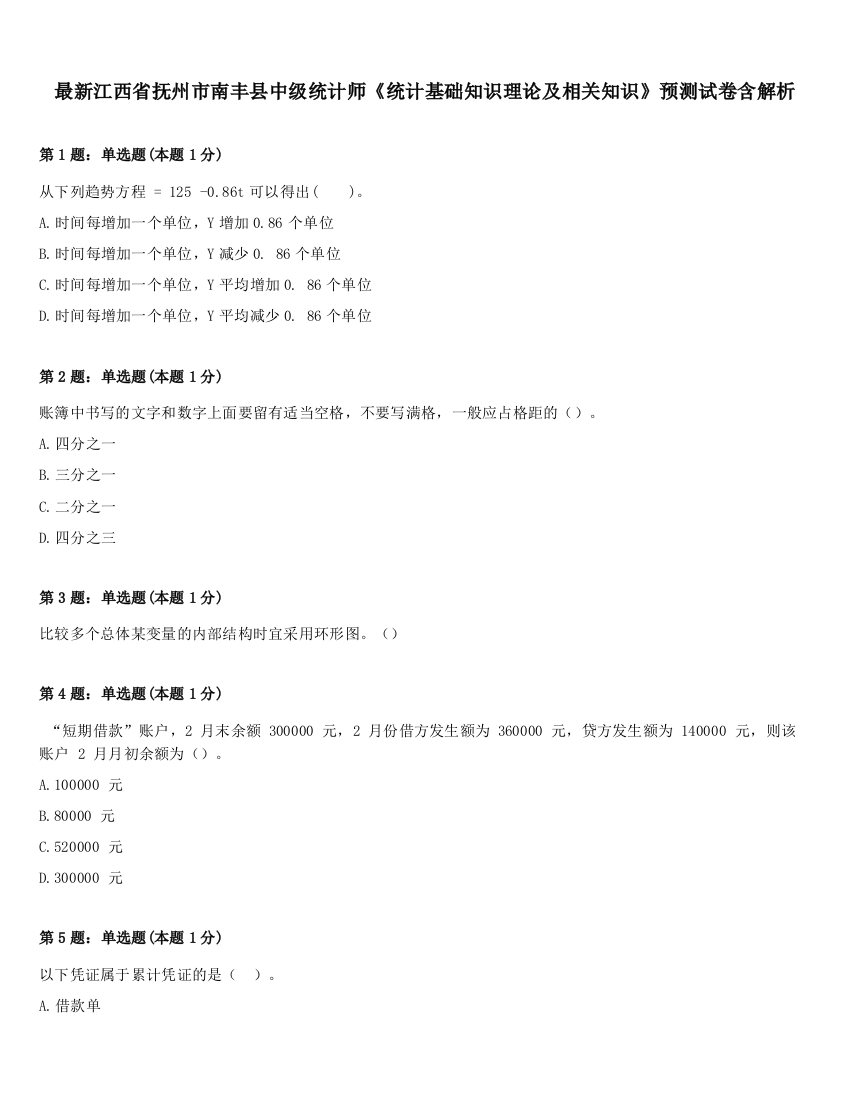 最新江西省抚州市南丰县中级统计师《统计基础知识理论及相关知识》预测试卷含解析