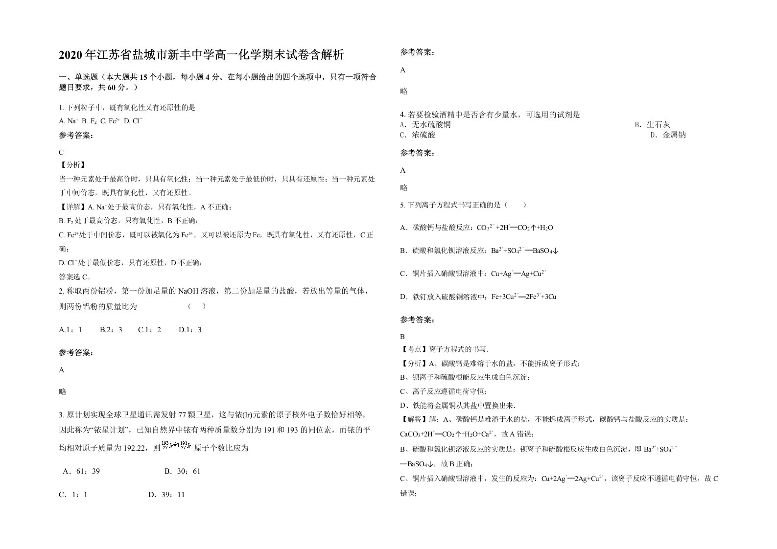 2020年江苏省盐城市新丰中学高一化学期末试卷含解析