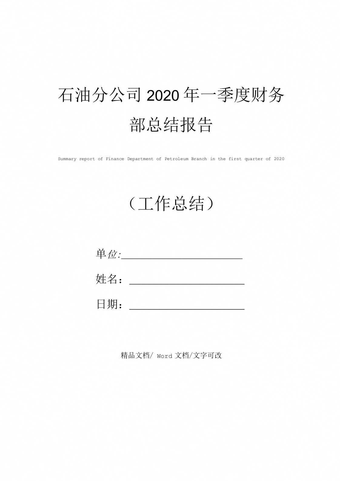 石油分公司2020年一季度财务部总结报告