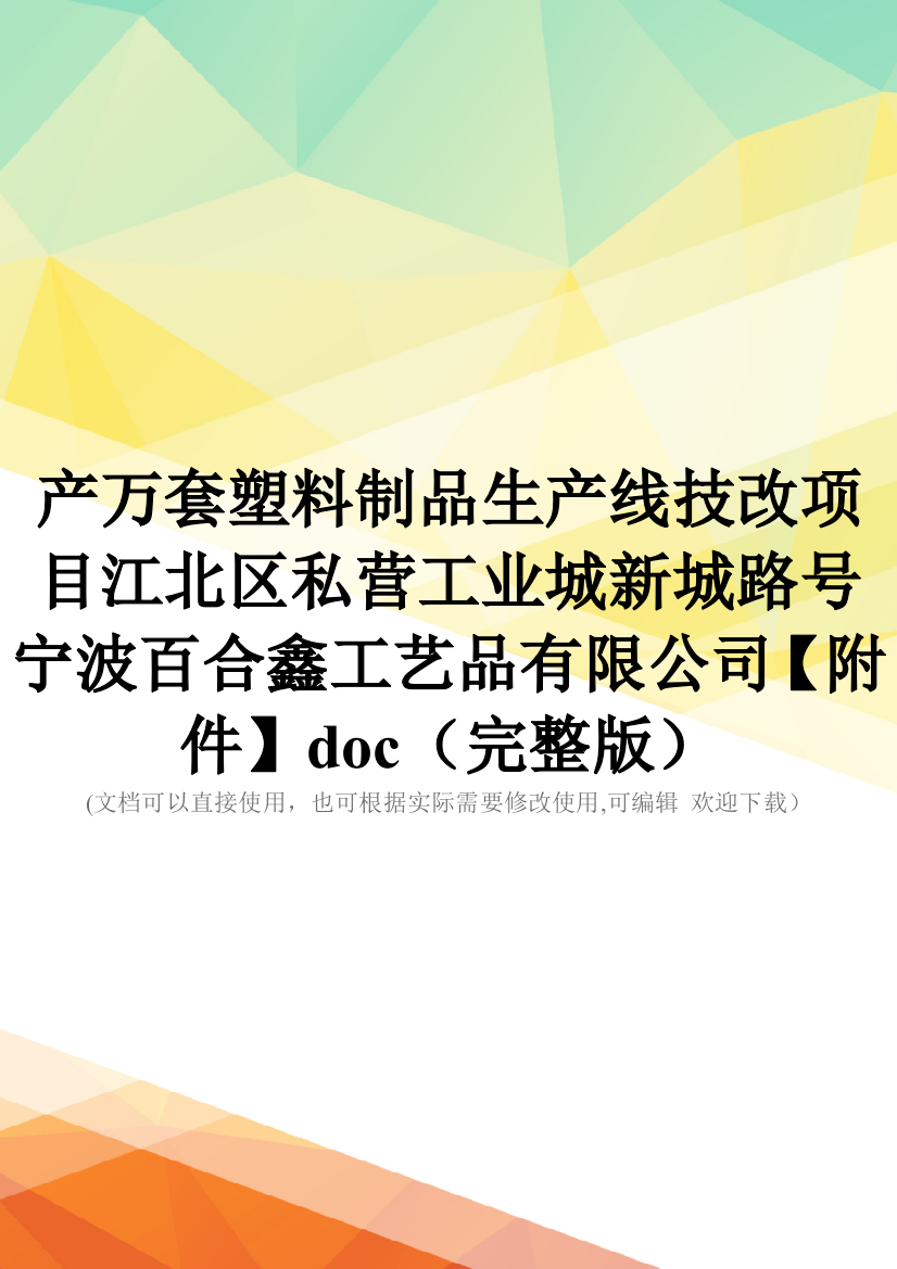 产万套塑料制品生产线技改项目江北区私营工业城新城路号宁波百合鑫工艺品有限公司【附件】doc(完整版)