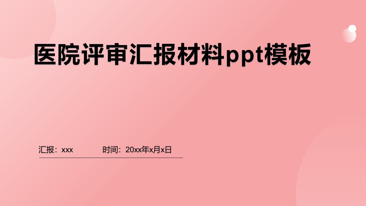 医院评审汇报材料ppt模板