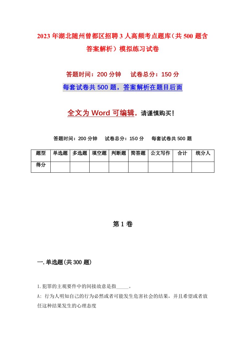 2023年湖北随州曾都区招聘3人高频考点题库共500题含答案解析模拟练习试卷