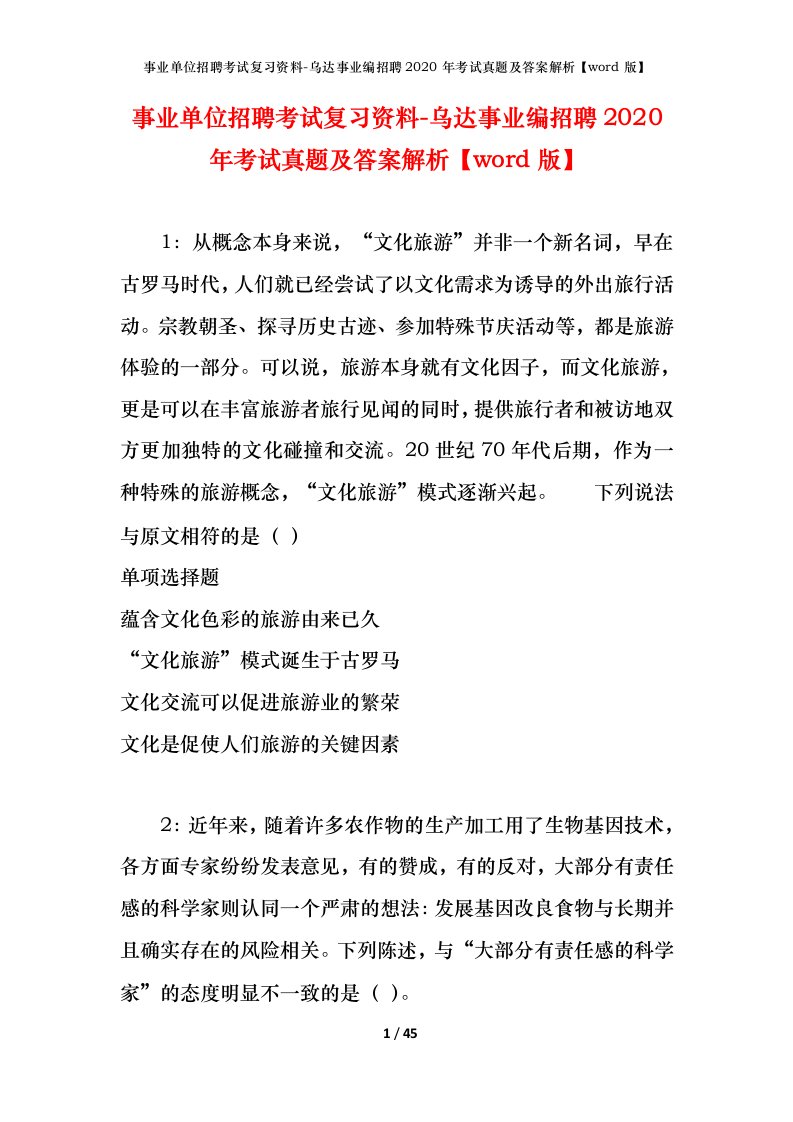 事业单位招聘考试复习资料-乌达事业编招聘2020年考试真题及答案解析word版