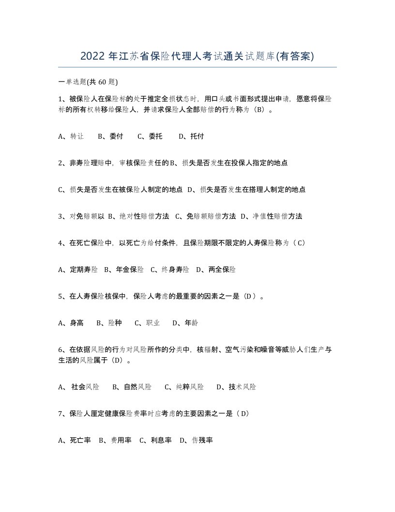 2022年江苏省保险代理人考试通关试题库有答案