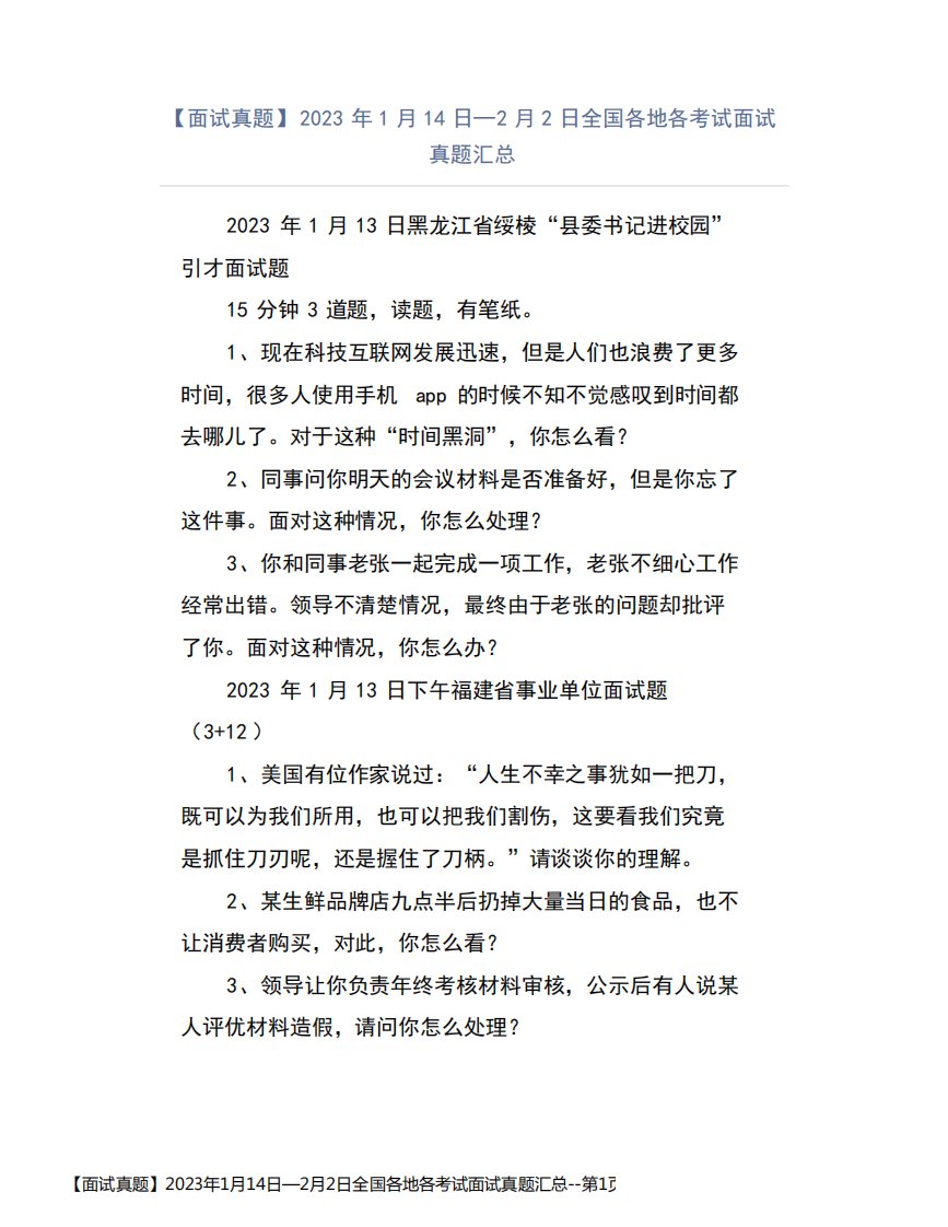 【面试真题】2023年1月14日—2月2日全国各地各考试面试真题汇总