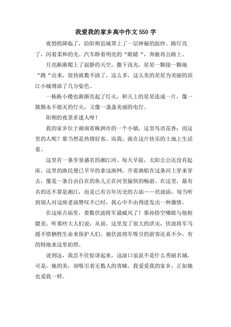 我爱我的家乡高中作文550字