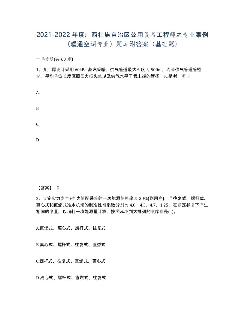 2021-2022年度广西壮族自治区公用设备工程师之专业案例暖通空调专业题库附答案基础题