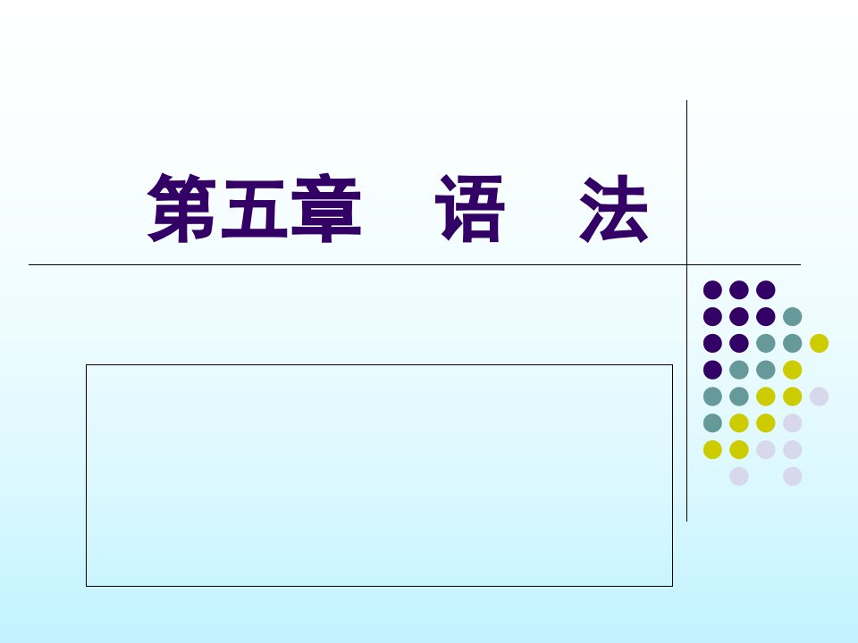 新乡学院精品课程教师口语语法公开课获奖课件省赛课一等奖课件