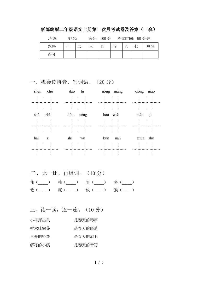 新部编版二年级语文上册第一次月考试卷及答案(一套)