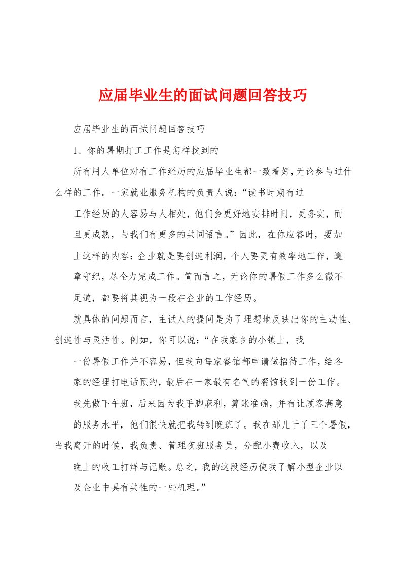 应届毕业生的面试问题回答技巧