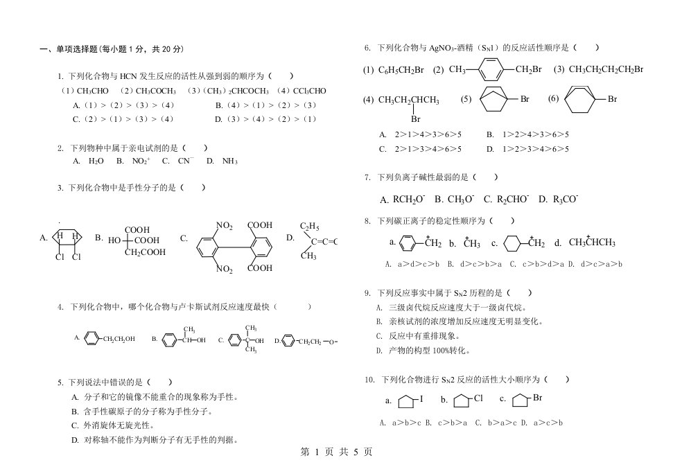 廊坊师范学院有机化学期末考试试卷