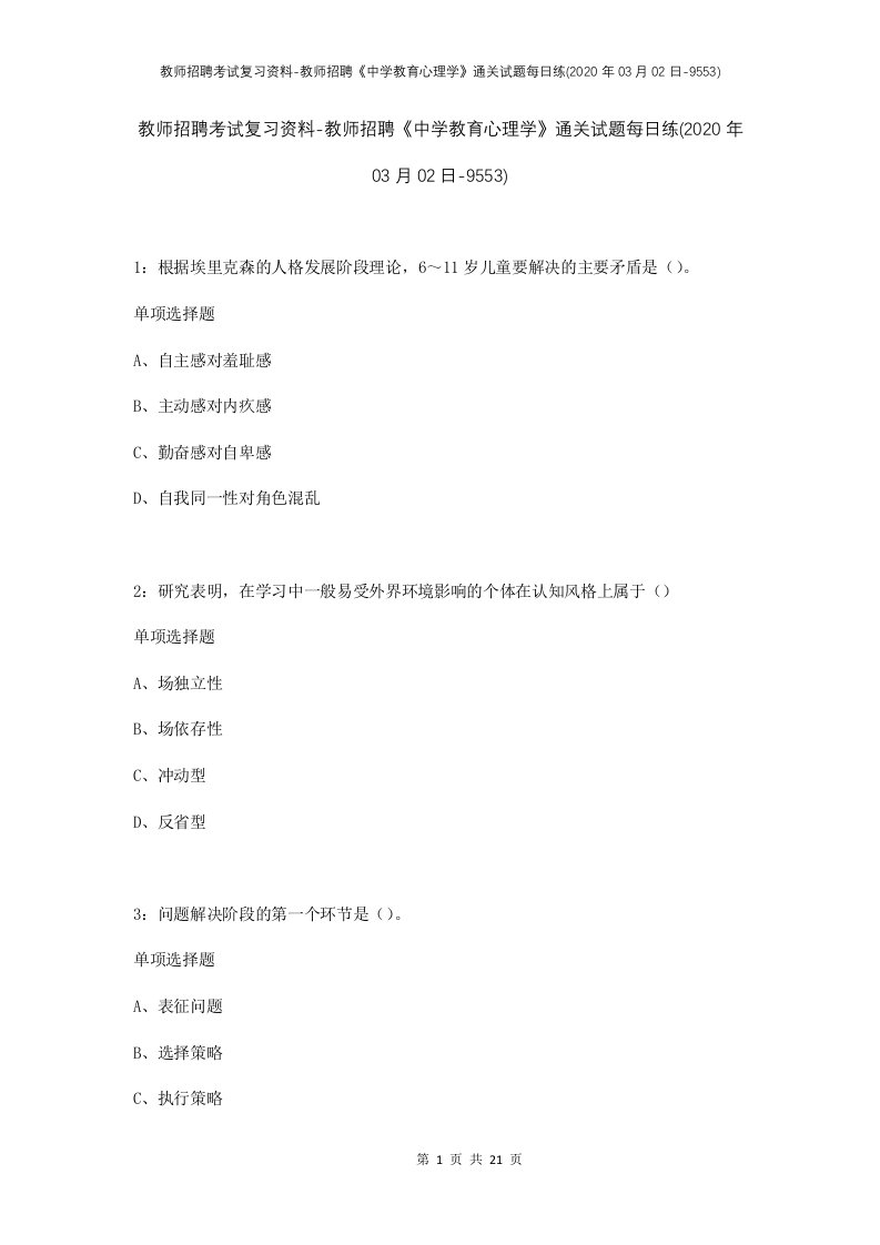 教师招聘考试复习资料-教师招聘中学教育心理学通关试题每日练2020年03月02日-9553