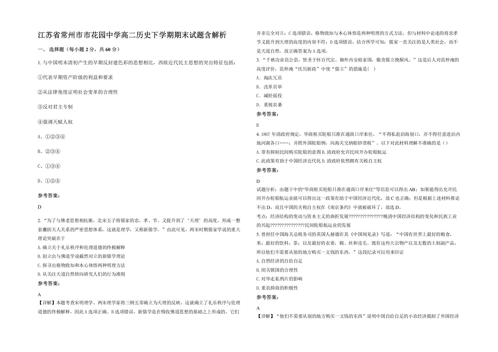 江苏省常州市市花园中学高二历史下学期期末试题含解析