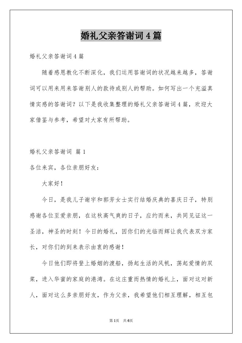 婚礼父亲答谢词4篇