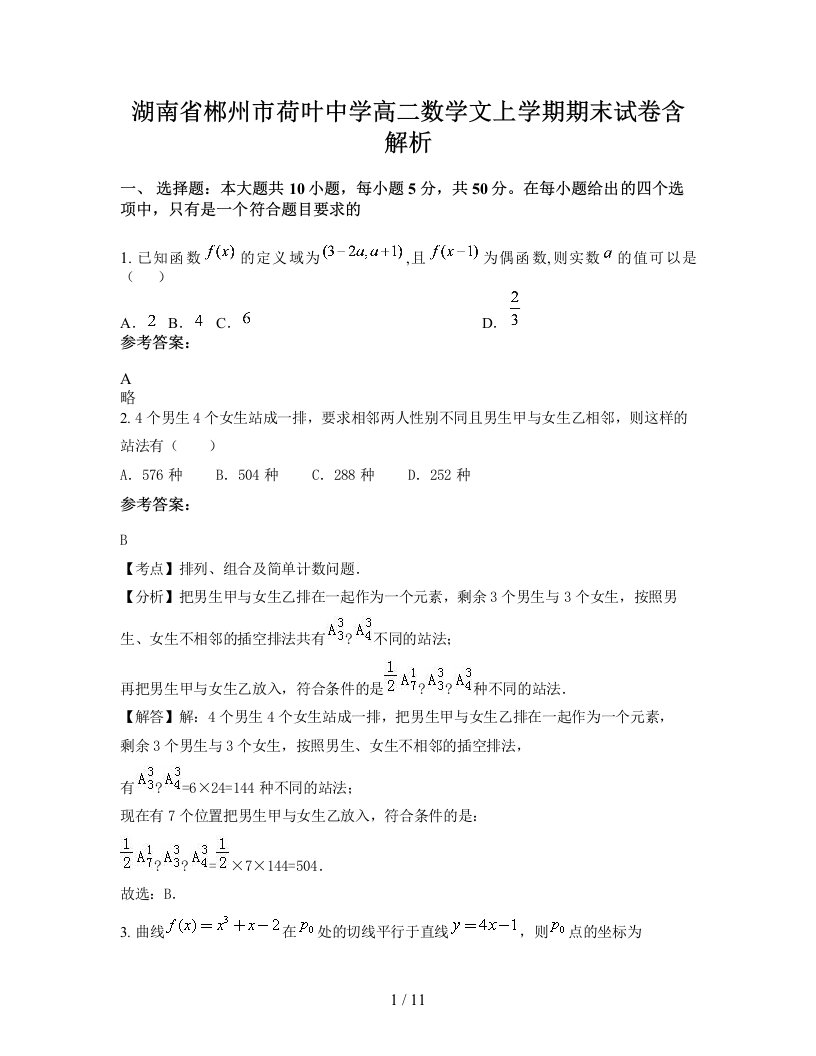 湖南省郴州市荷叶中学高二数学文上学期期末试卷含解析