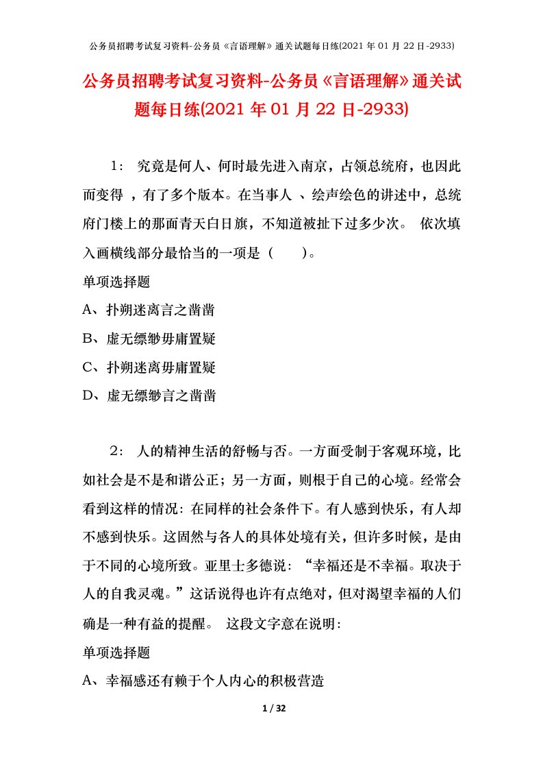 公务员招聘考试复习资料-公务员言语理解通关试题每日练2021年01月22日-2933