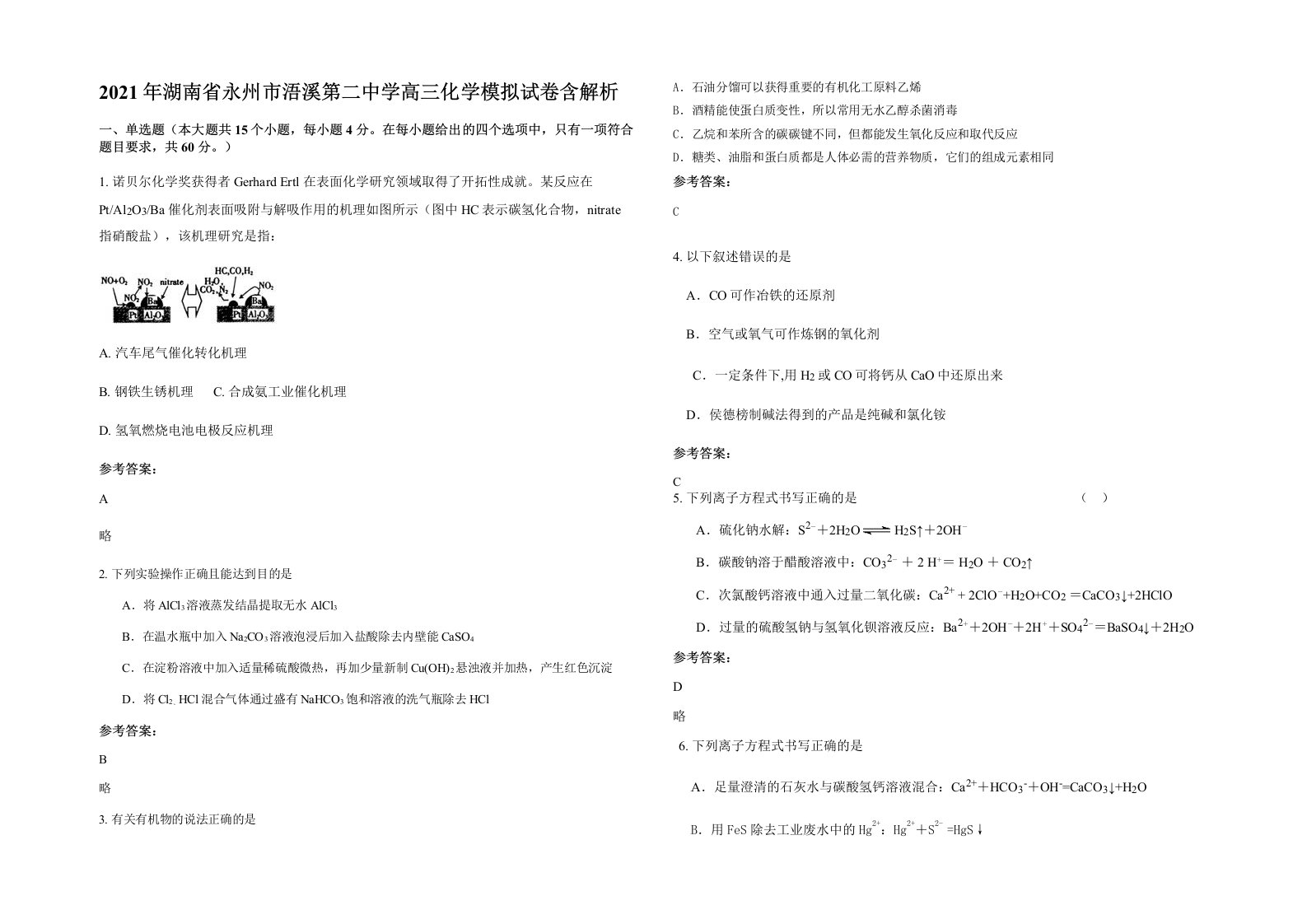 2021年湖南省永州市浯溪第二中学高三化学模拟试卷含解析