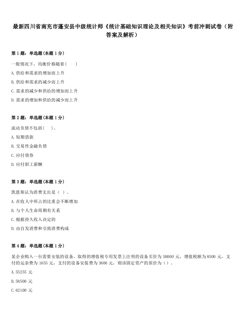 最新四川省南充市蓬安县中级统计师《统计基础知识理论及相关知识》考前冲刺试卷（附答案及解析）