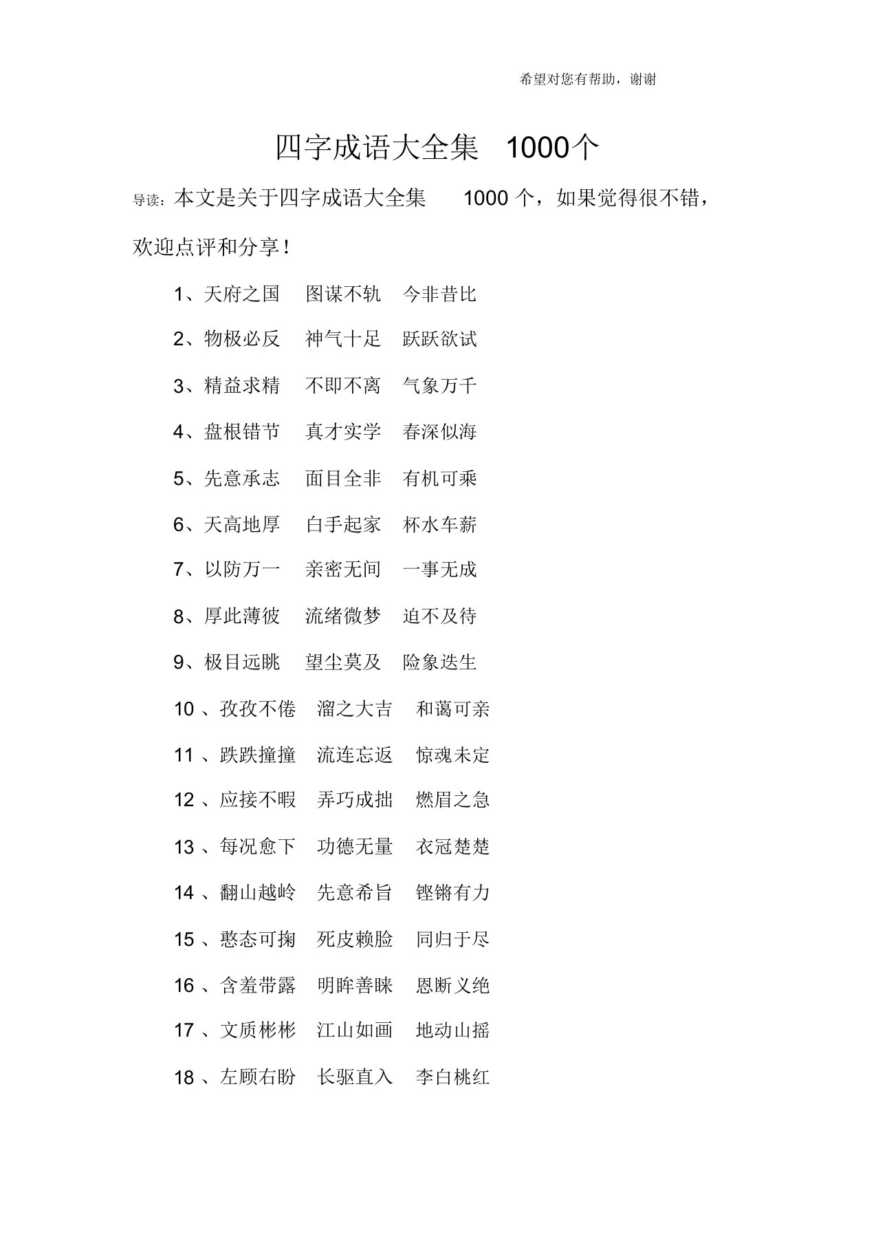 四字成语总结计划大全集1000个