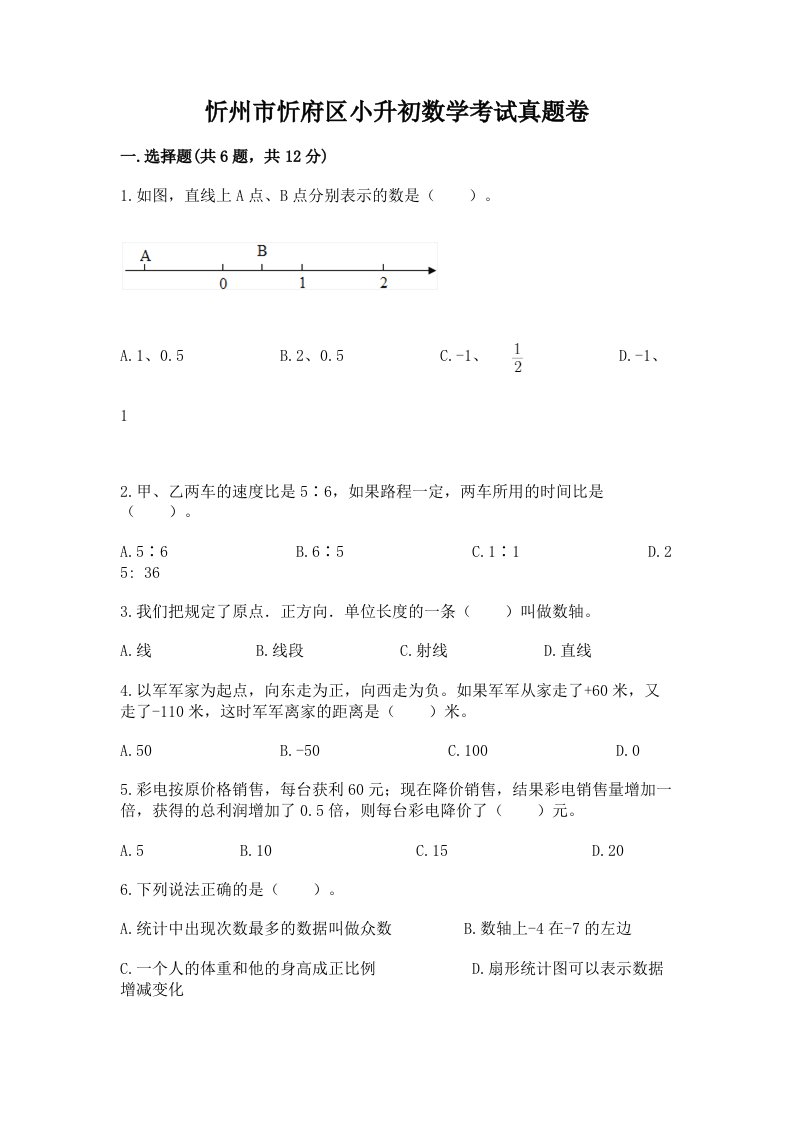 忻州市忻府区小升初数学考试真题卷汇编