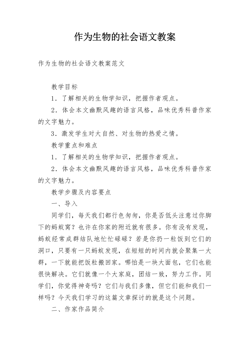 作为生物的社会语文教案