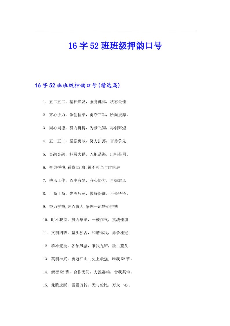 16字52班班级押韵口号