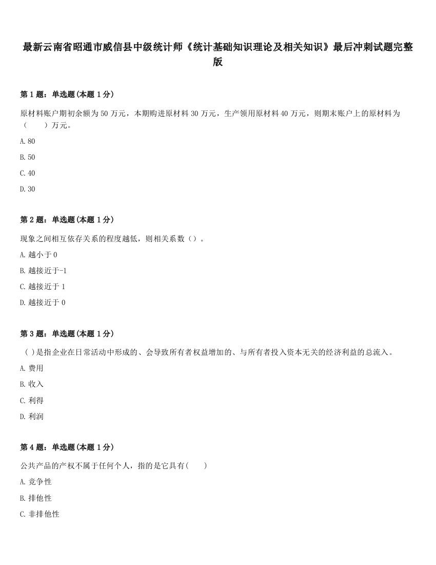 最新云南省昭通市威信县中级统计师《统计基础知识理论及相关知识》最后冲刺试题完整版