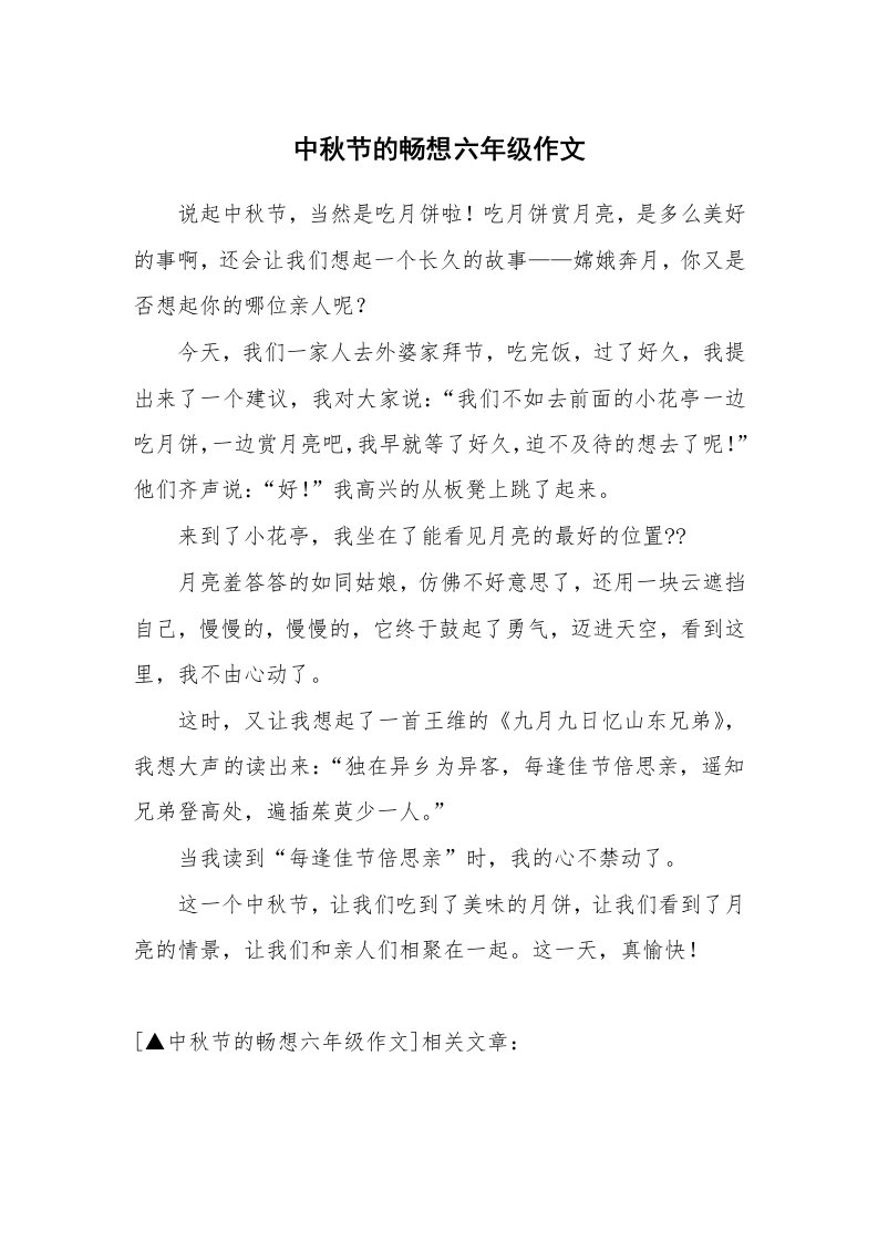 中秋节的畅想六年级作文