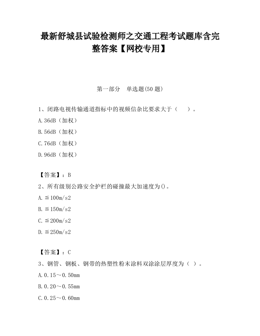 最新舒城县试验检测师之交通工程考试题库含完整答案【网校专用】