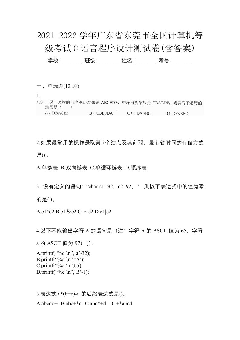 2021-2022学年广东省东莞市全国计算机等级考试C语言程序设计测试卷含答案