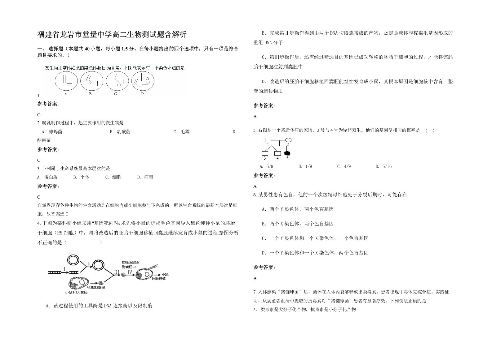 福建省龙岩市堂堡中学高二生物测试题含解析