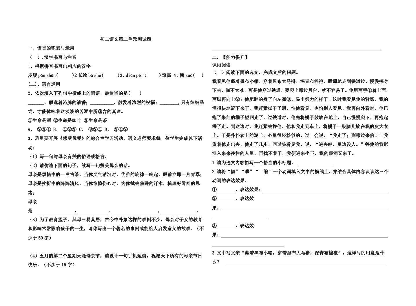 初二语文第二单元测试题带答案