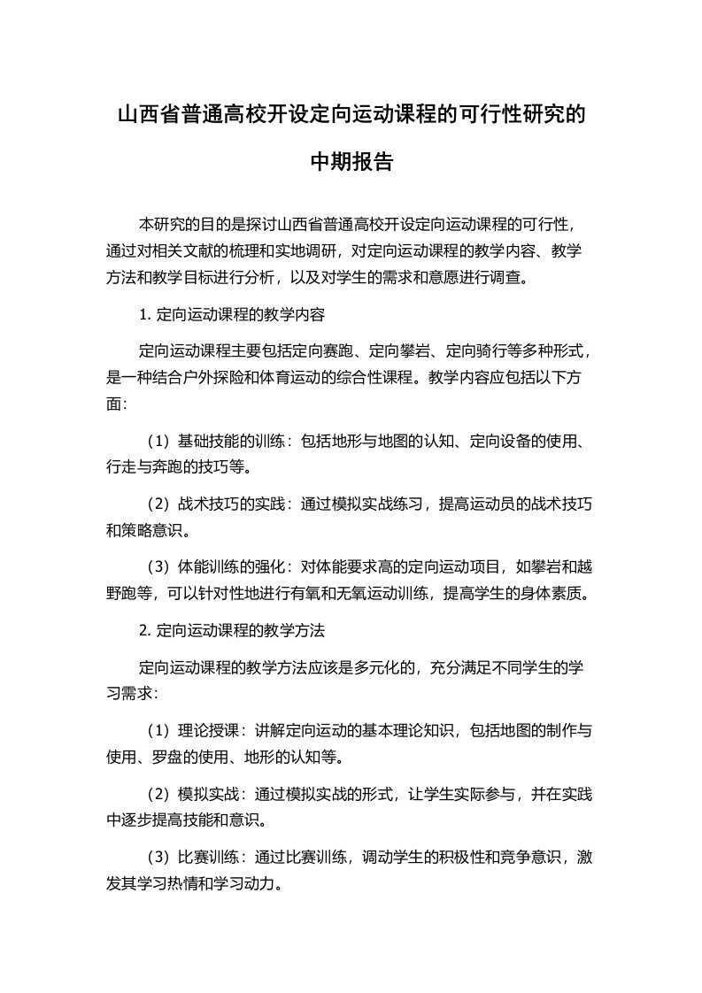 山西省普通高校开设定向运动课程的可行性研究的中期报告