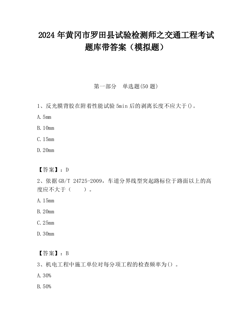 2024年黄冈市罗田县试验检测师之交通工程考试题库带答案（模拟题）