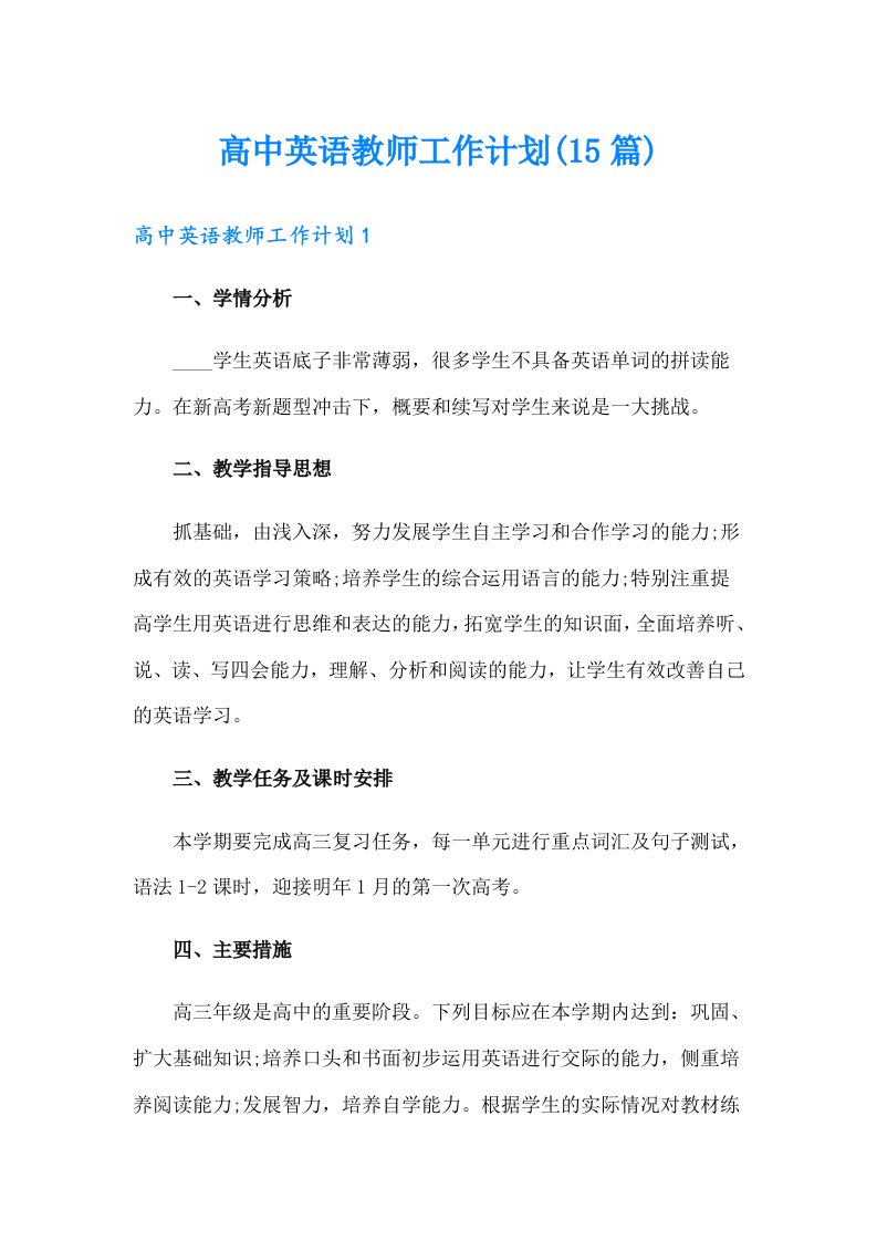 高中英语教师工作计划(15篇)