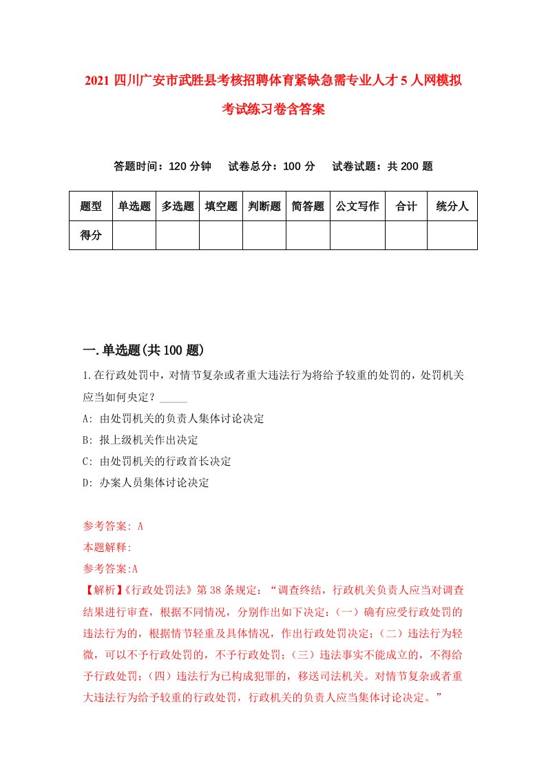 2021四川广安市武胜县考核招聘体育紧缺急需专业人才5人网模拟考试练习卷含答案第7版