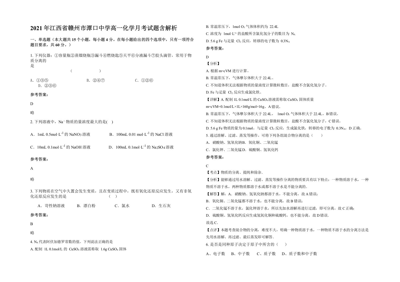 2021年江西省赣州市潭口中学高一化学月考试题含解析