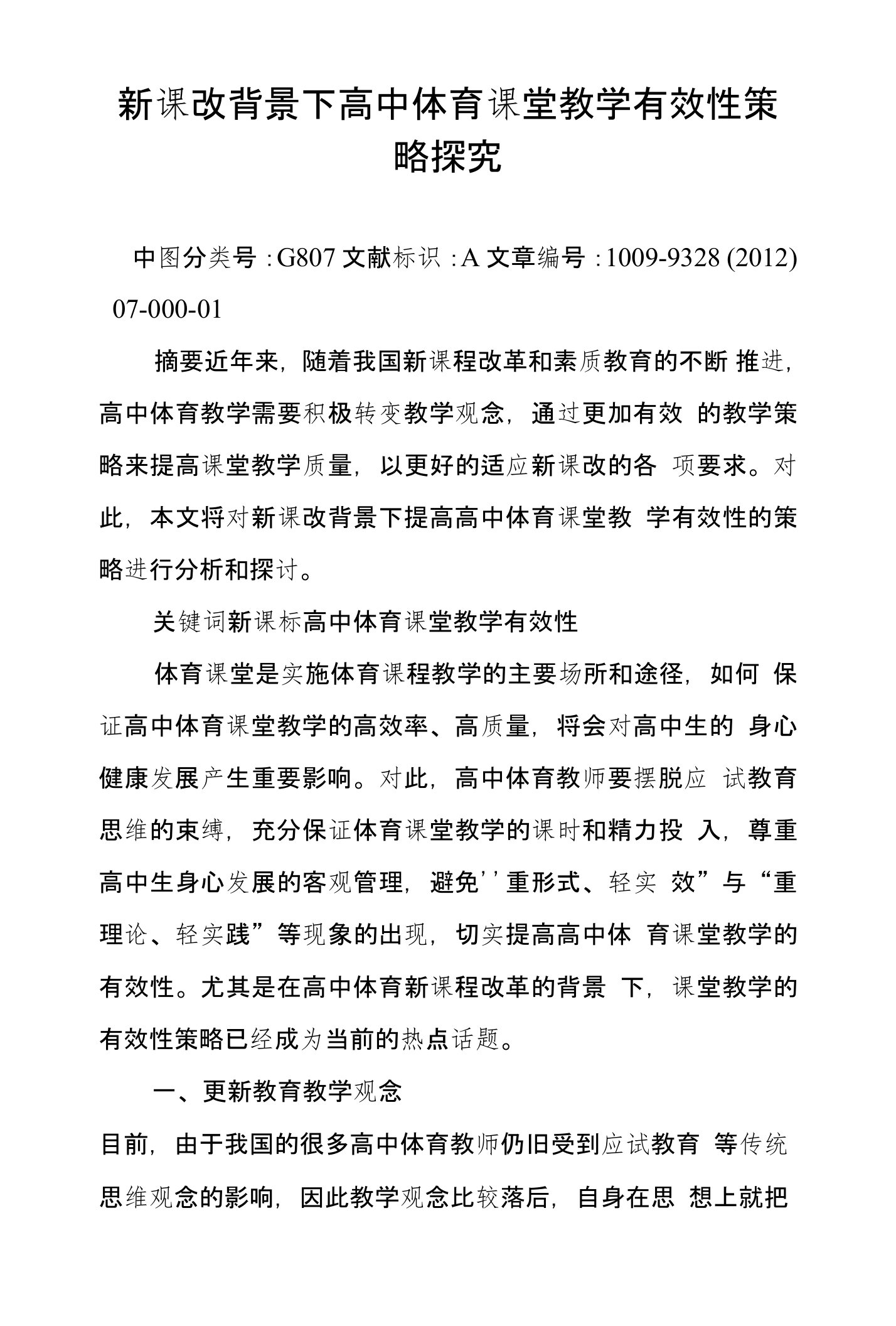 新课改背景下高中体育课堂教学有效性策略探究