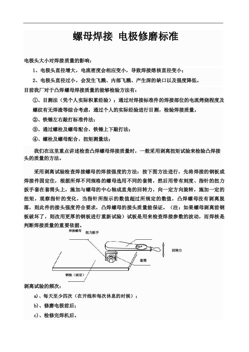 螺母焊接电极修磨标准