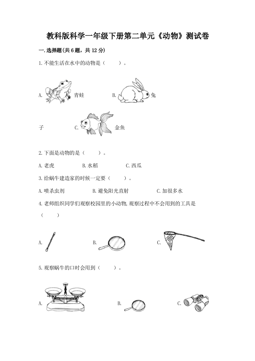 教科版科学一年级下册第二单元《动物》测试卷精品【a卷】