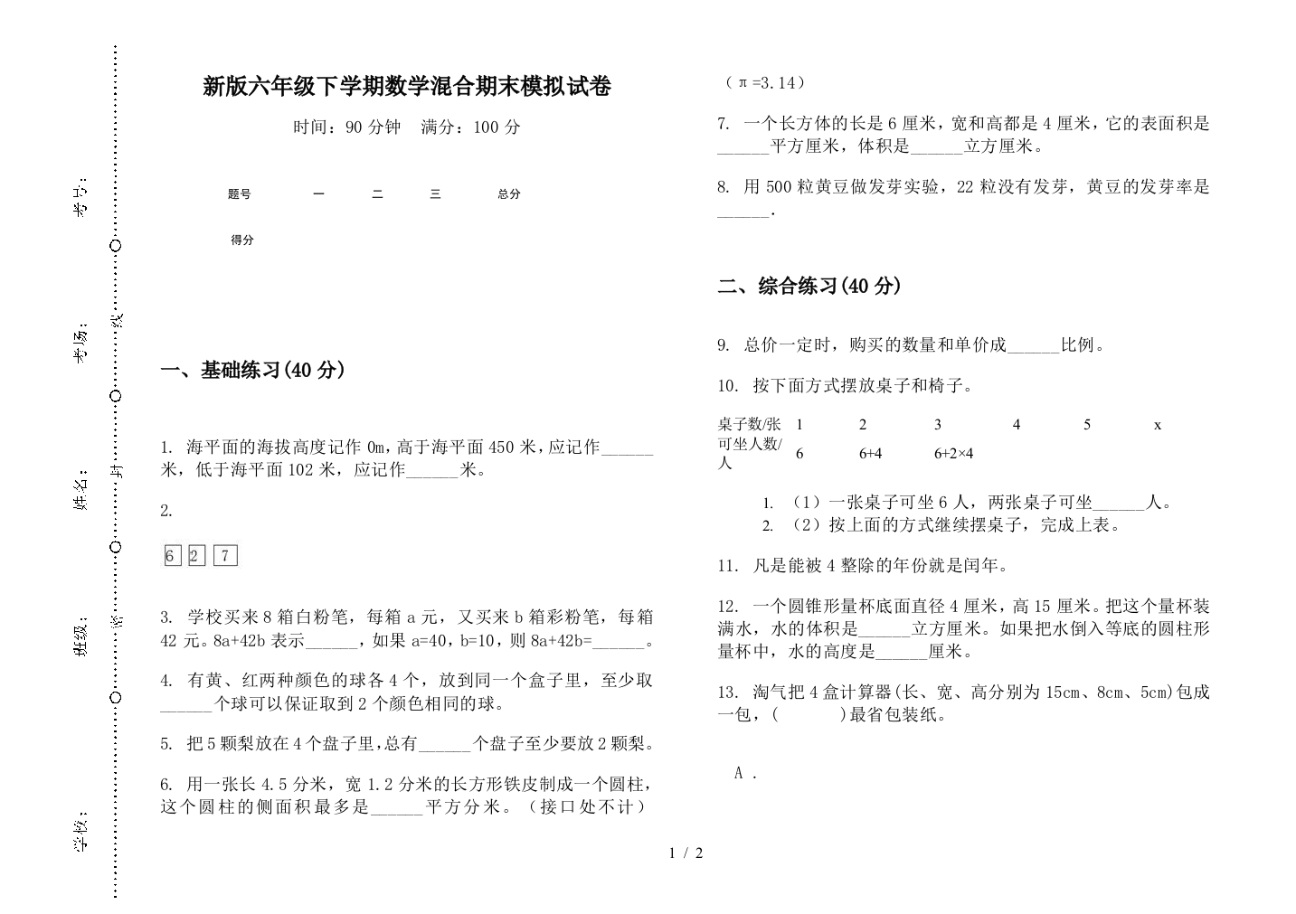 新版六年级下学期数学混合期末模拟试卷