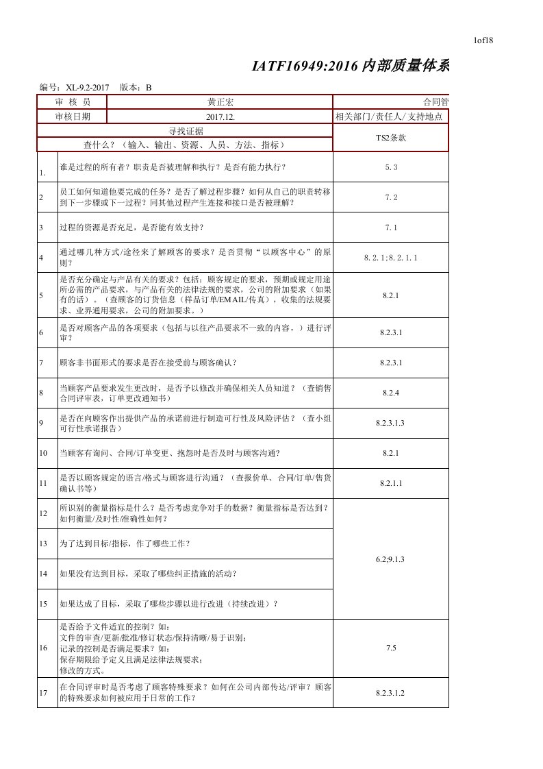 IATF16949-内审检查表