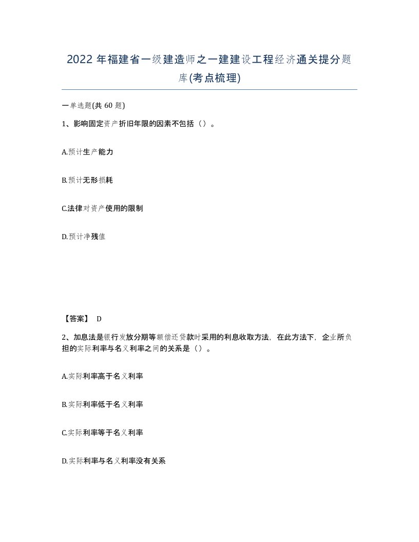 2022年福建省一级建造师之一建建设工程经济通关提分题库考点梳理