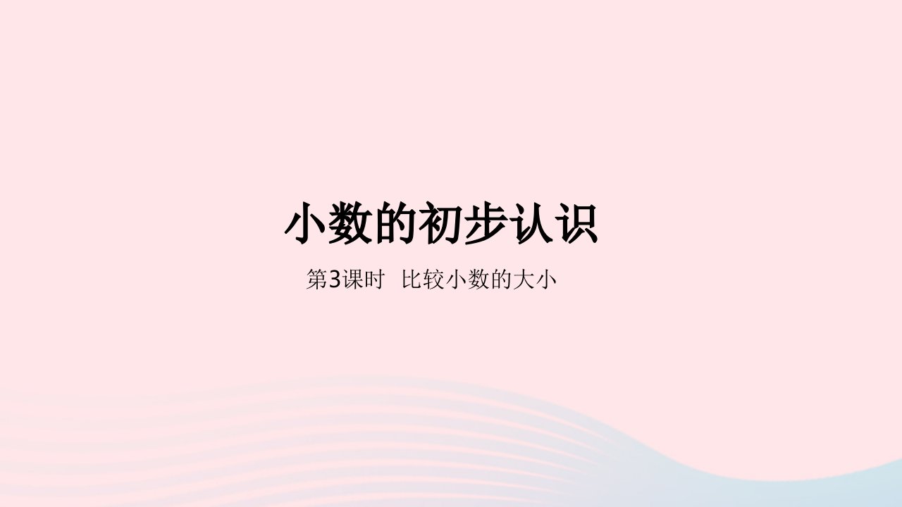 2023三年级数学下册6小数的初步认识第3课时比较小数的大小教学课件冀教版