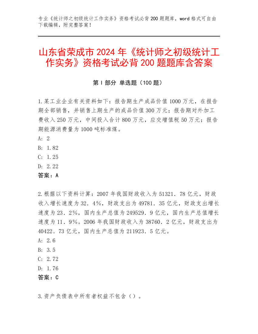 山东省荣成市2024年《统计师之初级统计工作实务》资格考试必背200题题库含答案