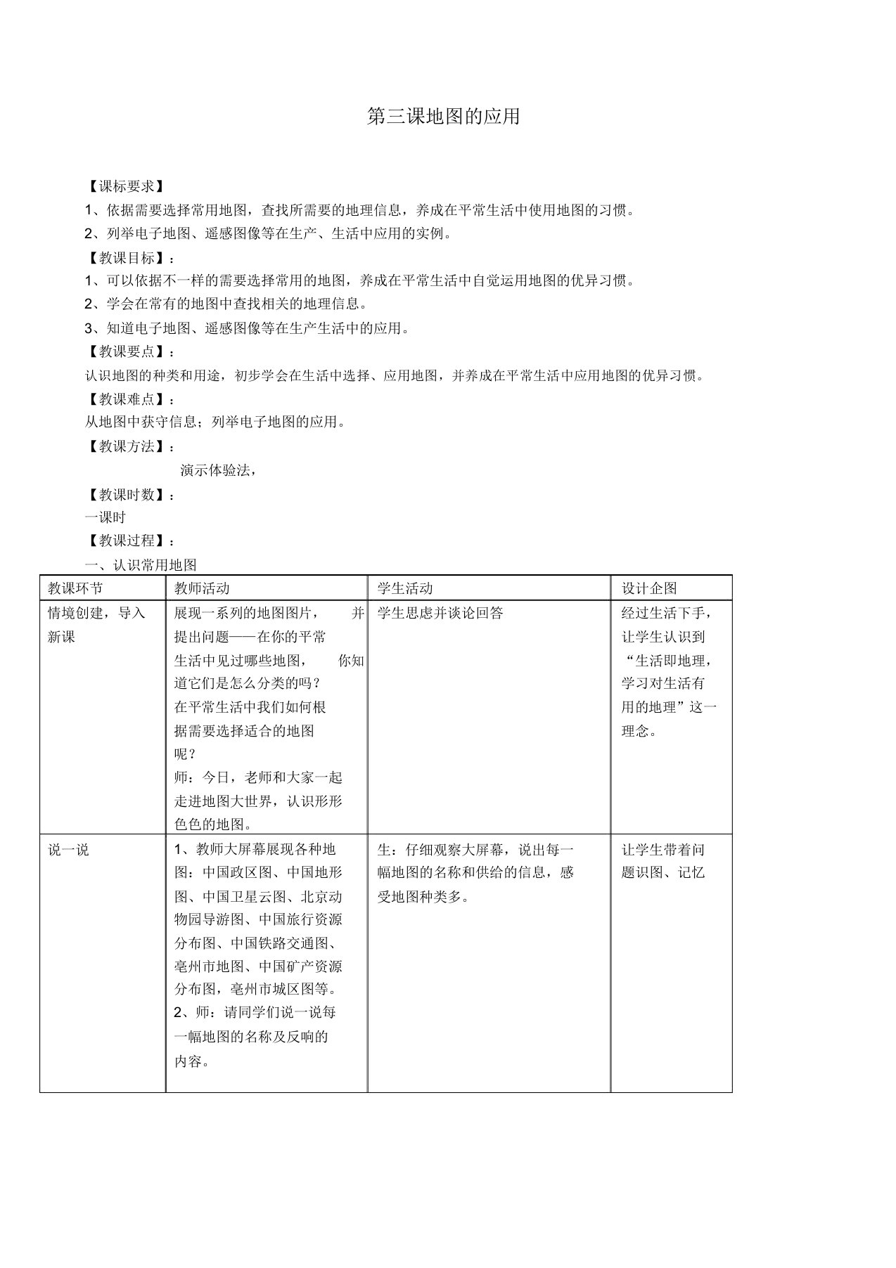 商务星球版七年级地理上册《第二章地图第三节地图的应用》教案2