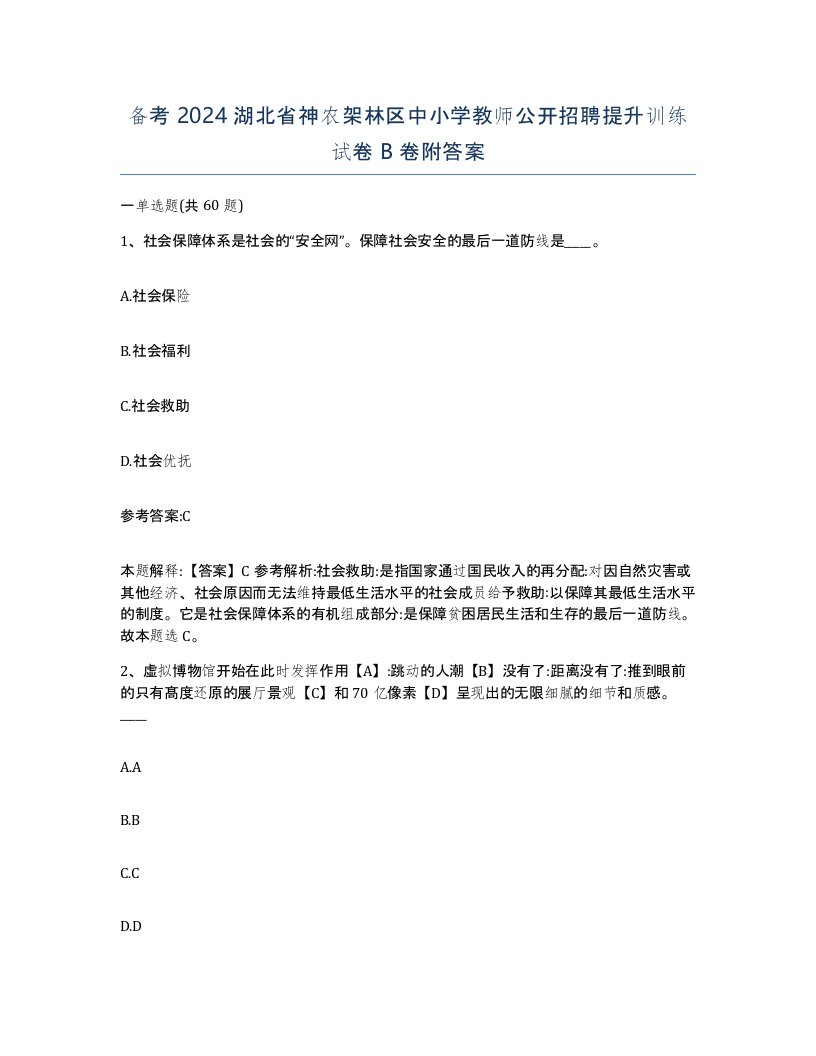 备考2024湖北省神农架林区中小学教师公开招聘提升训练试卷B卷附答案