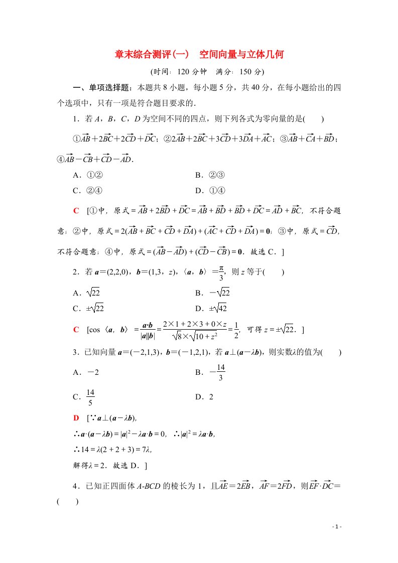 2020_2021学年新教材高中数学第一章空间向量与立体几何章末综合测评含解析新人教B版选择性必修第一册