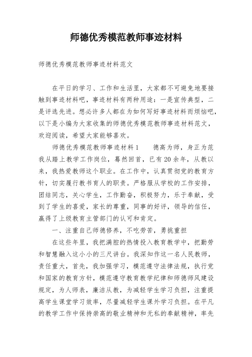 师德优秀模范教师事迹材料